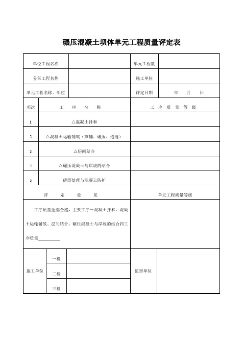 自作碾压混凝土单元质量评定表格