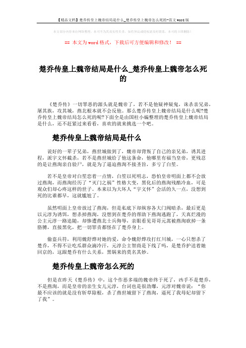 【精品文档】楚乔传皇上魏帝结局是什么_楚乔传皇上魏帝怎么死的-范文word版 (2页)