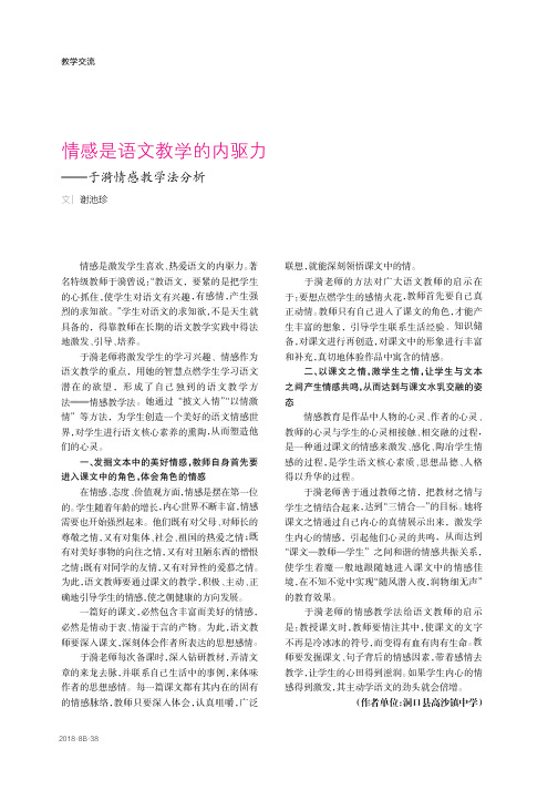 情感是语文教学的内驱力——于漪情感教学法分析