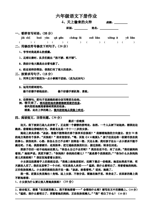 六年级语文下册作业4、天上偷来的火种