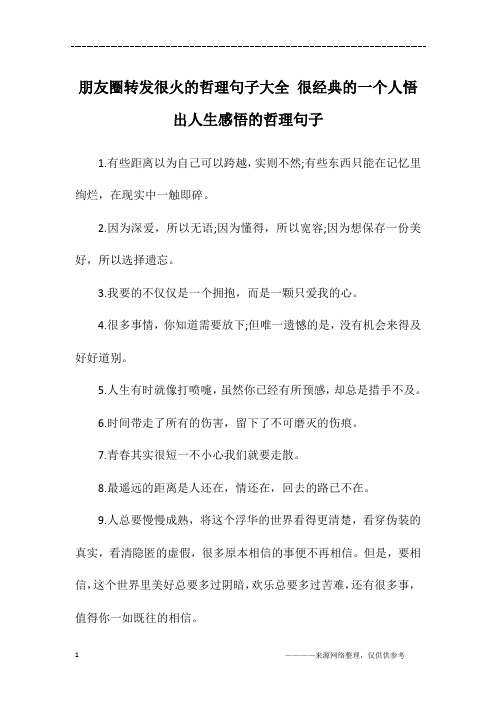 朋友圈转发很火的哲理句子大全 很经典的一个人悟出人生感悟的哲理句子