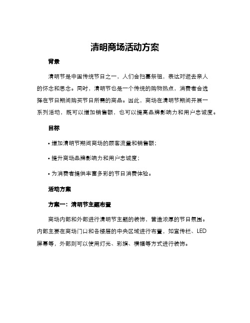 清明商场活动方案