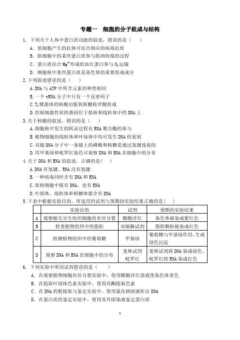 全国卷高考试题分类专题一 细胞的分子组成与结构