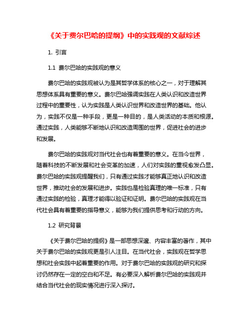 《关于费尔巴哈的提纲》中的实践观的文献综述