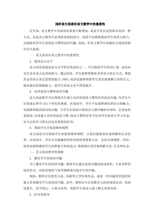 浅析语文阅读在语文教学中的重要性 (2)