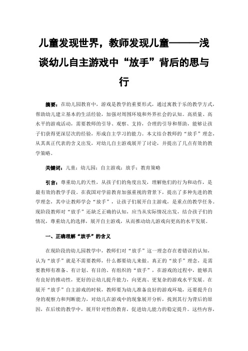 儿童发现世界，教师发现儿童———浅谈幼儿自主游戏中“放手”背后的思与行