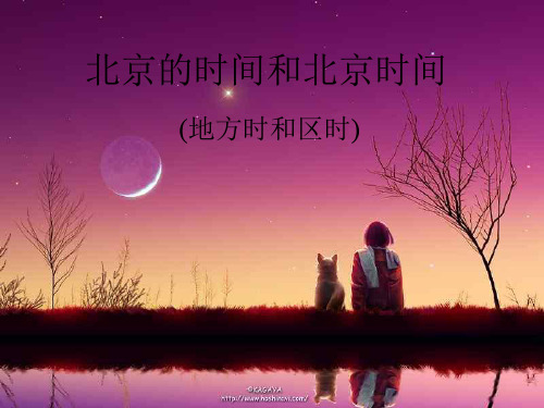 第二节北京的时间和北京时间(整理2019年11月)