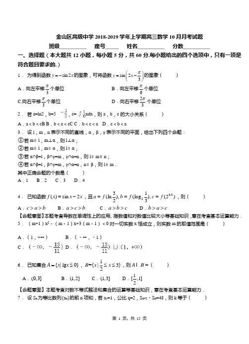 金山区高级中学2018-2019学年上学期高三数学10月月考试题