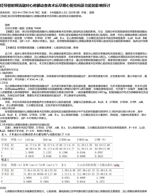 经导管射频消融对心房颤动患者术后早期心脏结构及功能的影响探讨