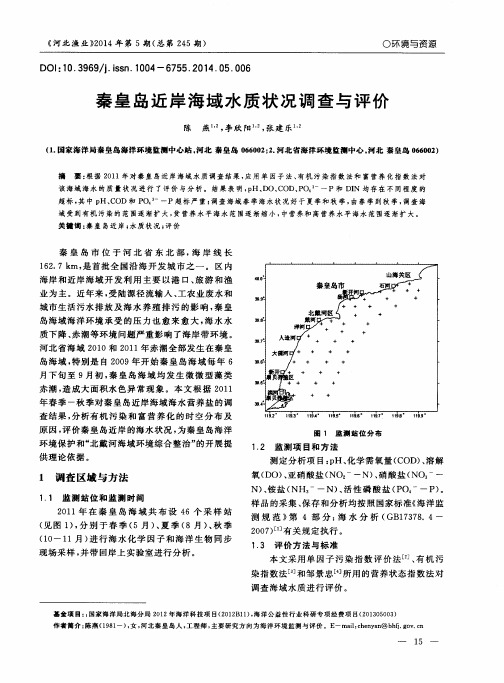 秦皇岛近岸海域水质状况调查与评价