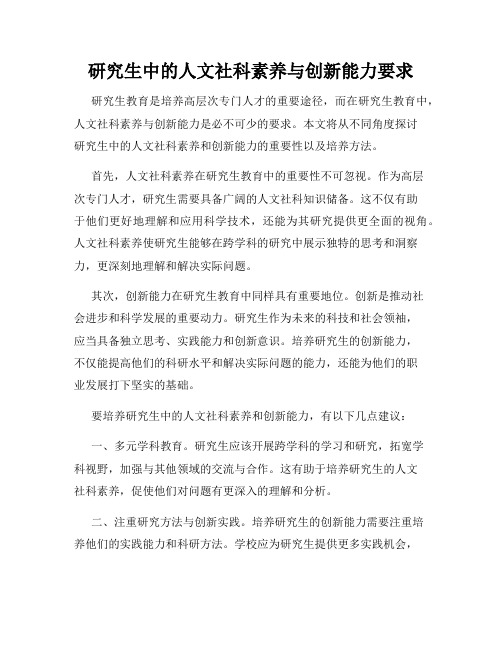 研究生中的人文社科素养与创新能力要求