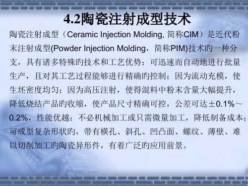 陶瓷注射成型技术解析