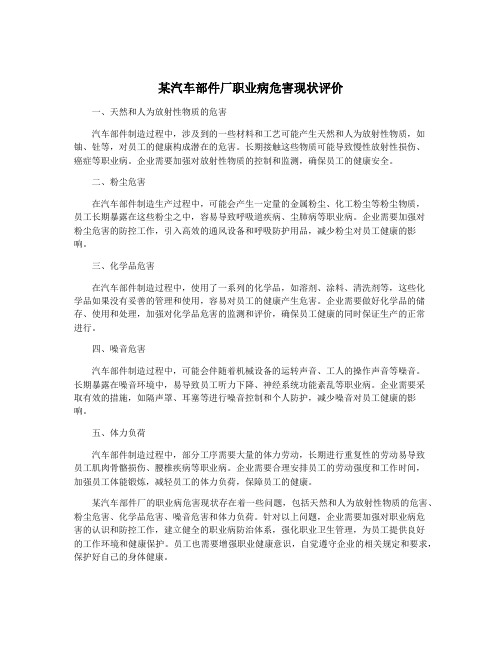 某汽车部件厂职业病危害现状评价