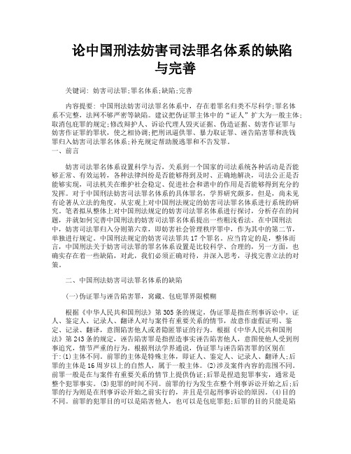 论中国刑法妨害司法罪名体系的缺陷与完善