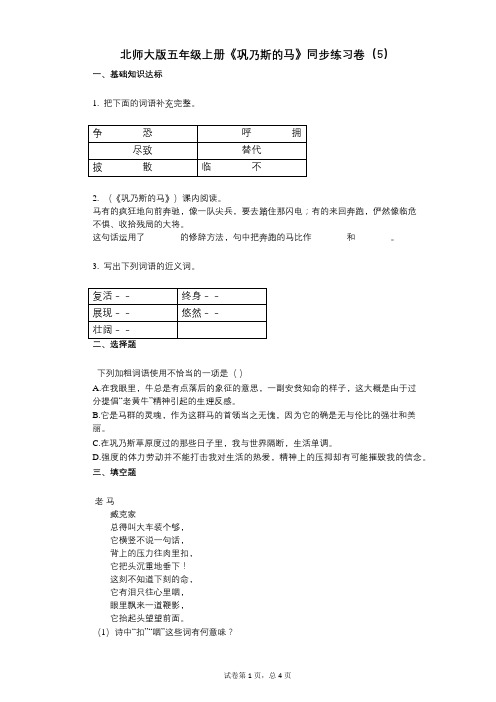 北师大版五年级上册《巩乃斯的马》小学语文-有答案-同步练习卷(5)