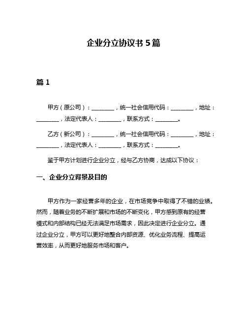 企业分立协议书5篇