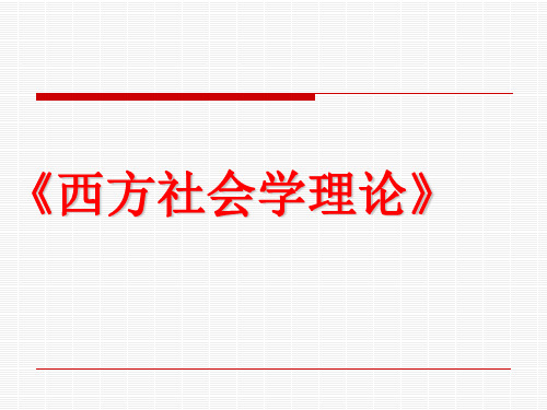 舒茨的现象学社会学和常人方法论