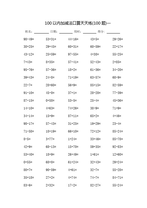 100以内加减法口算天天练-每页100题-可直接打印