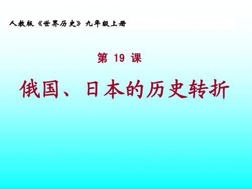 19课__俄国、日本改革