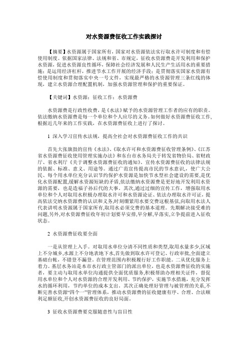 对水资源费征收工作实践探讨