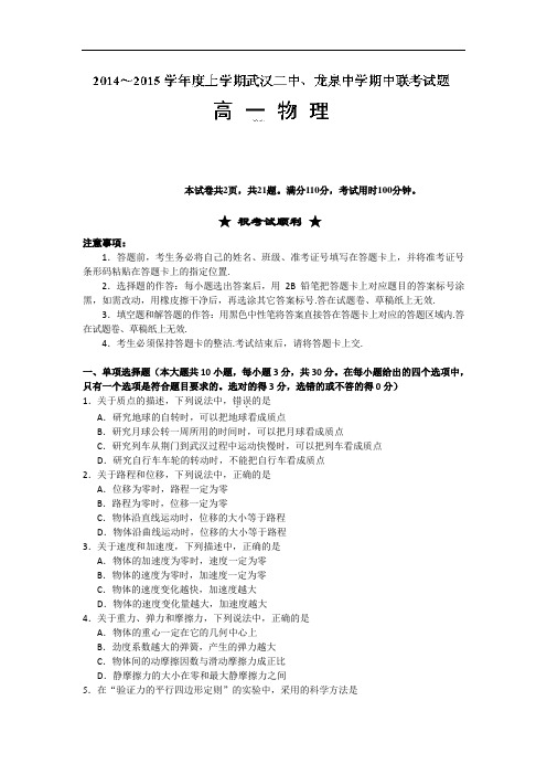 湖北省武汉二中、龙泉中学2014-2015学年高一上学期期中联考物理试题 Word版含答案