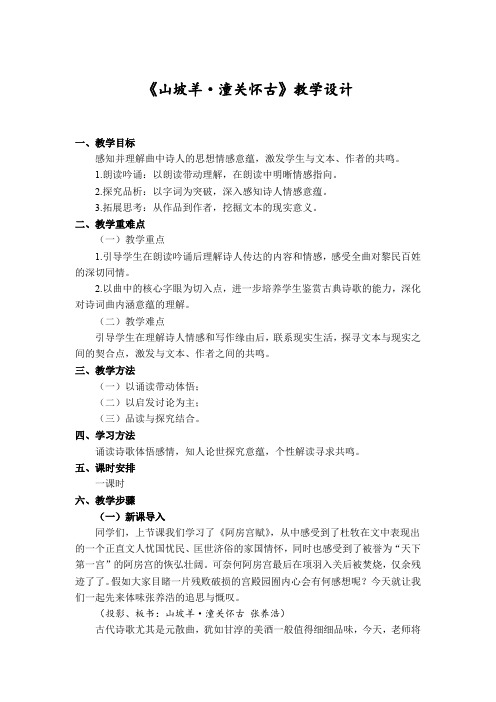 新人教版(部编)九年级语文下册《六单元 阅读 23 诗词曲五首 山坡羊.潼关怀古》研讨课教案_31