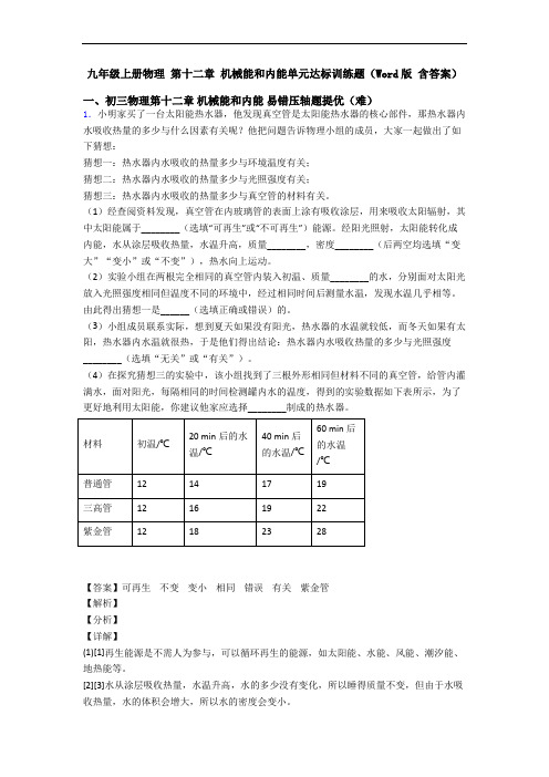 九年级上册物理 第十二章 机械能和内能单元达标训练题(Word版 含答案)