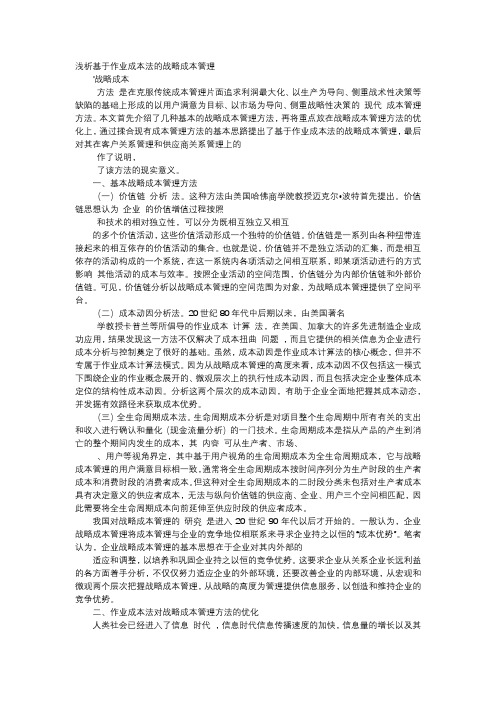 应用文-浅析基于作业成本法的战略成本管理