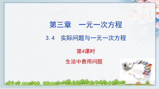 最新人教版七年级上册数学同步教学课件3.4  实际问题与一元一次方程第4课时