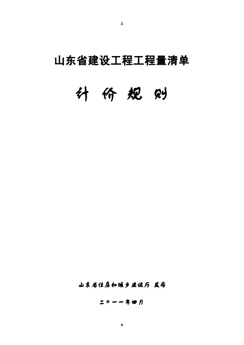 山东省建设工程工程量清单计价规则 正式版