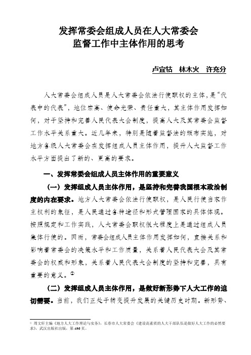 发挥常委会组成人员在人大监督工作中主体作用的实践跟思考