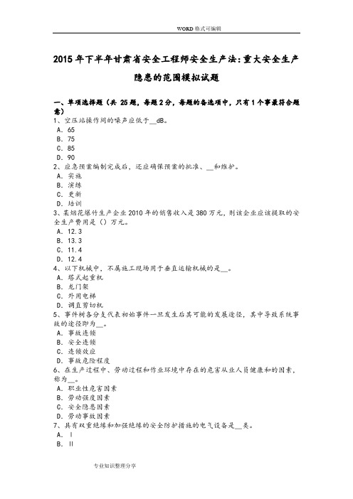 2016下半年甘肃安全工程师安全生产法_重大安全生产隐患的范围模拟考试题