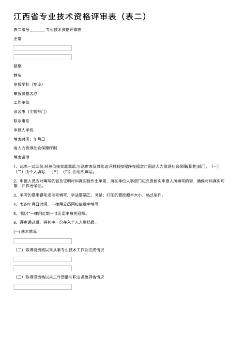 江西省专业技术资格评审表（表二）