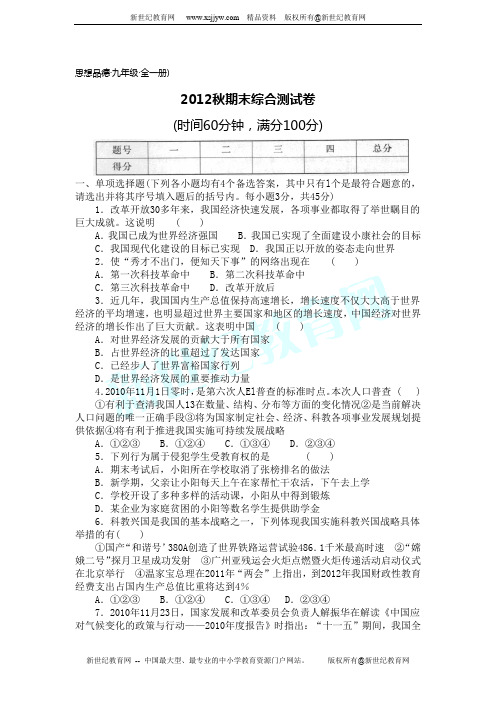 2012-2013学年上学期九年级思想品德期末综合测试卷