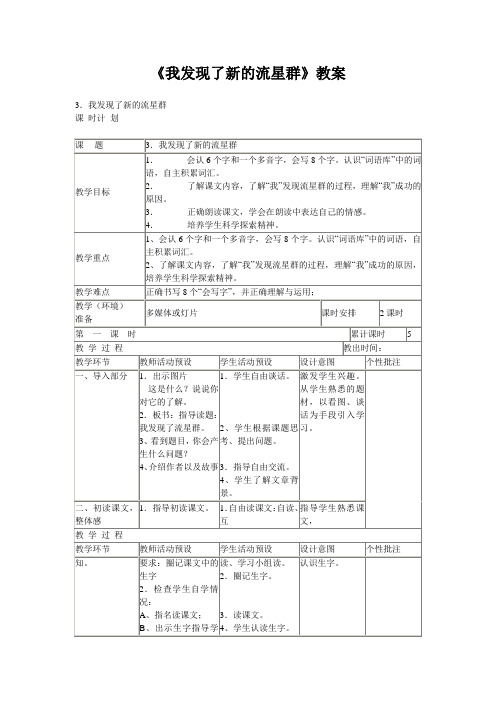 小学语文精编《我发现了新的流星群》教案