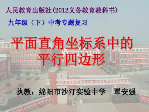 平面直角坐标系中的平行四边形