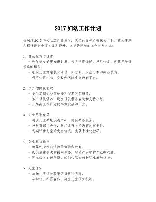 2017妇幼工作计划