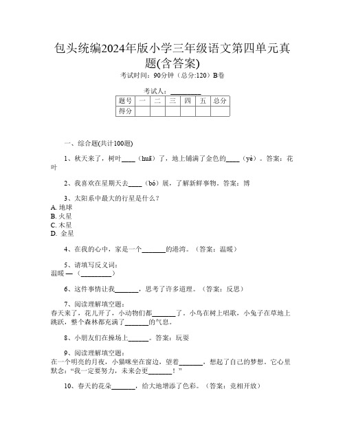 包头统编2024年版小学三年级O卷语文第四单元真题(含答案)