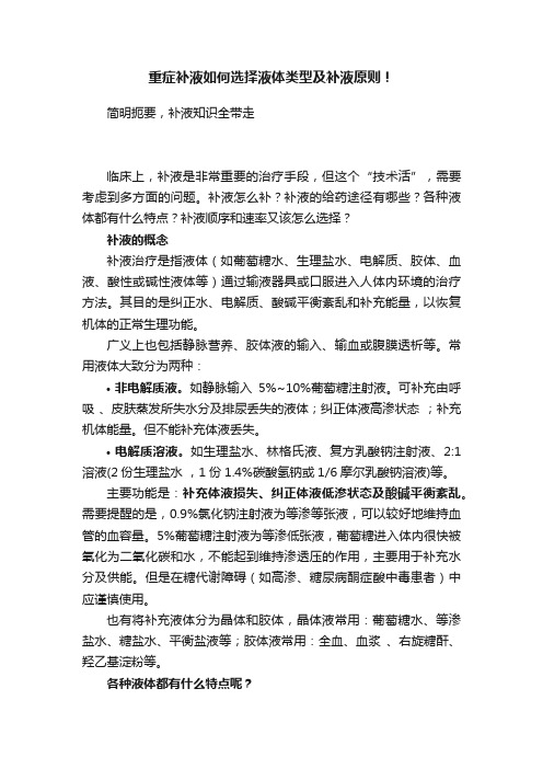 重症补液如何选择液体类型及补液原则！