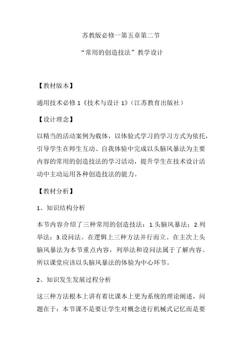 高中通用技术苏教版必修1教案设计-5.2常用的创造技法