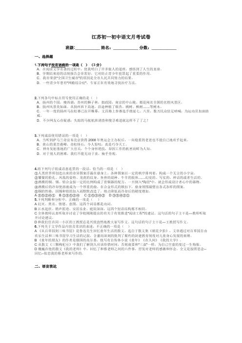 江苏初一初中语文月考试卷带答案解析
