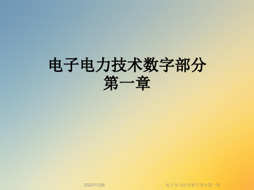 电子电力技术数字部分第一章