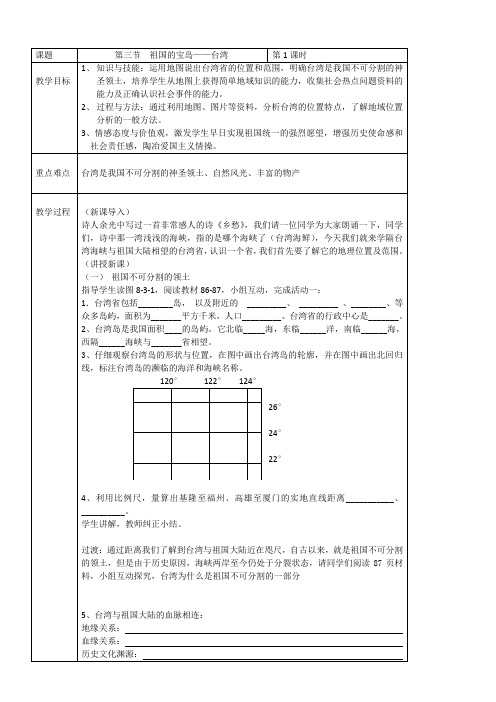 初中八年级地理教案- 祖国的宝岛——台湾-优秀奖