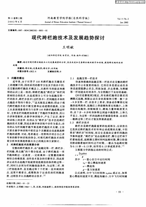 现代跨栏跑技术及发展趋势探讨