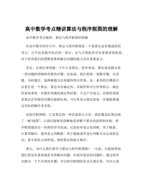 高中数学考点精讲算法与程序框图的理解