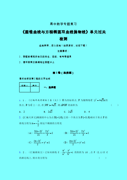 圆锥曲线与方程椭圆双曲线抛物线单元过关检测卷(四)带答案人教版高中数学高考真题汇编