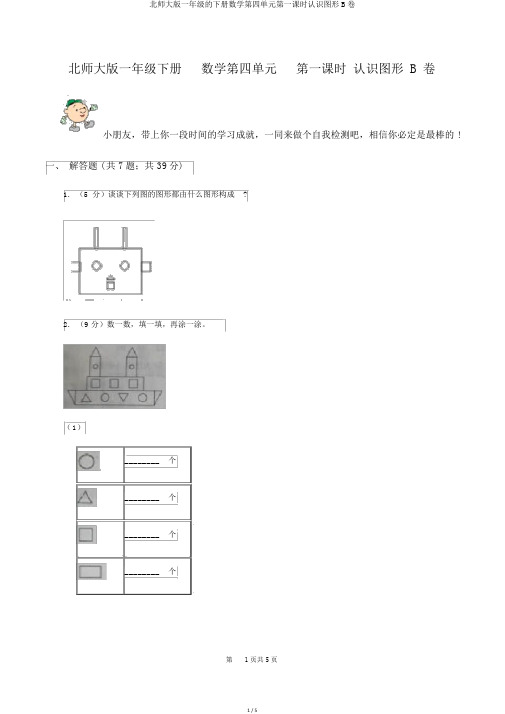 北师大版一年级的下册数学第四单元第一课时认识图形B卷