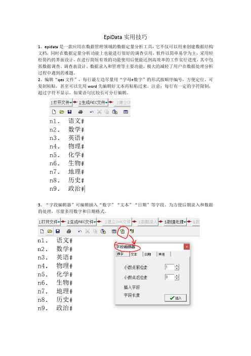 EpiData实用技巧