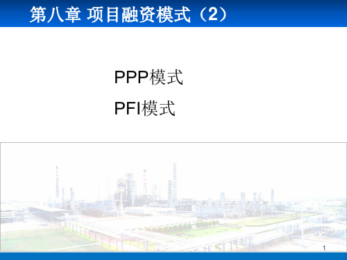 PPP模式