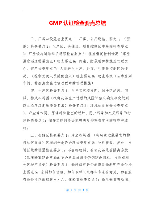 GMP认证检查要点总结